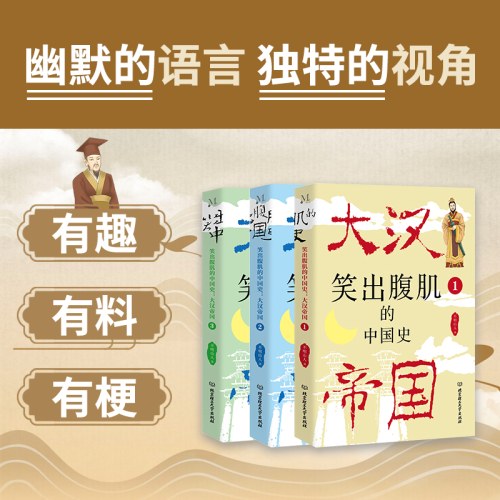 笑出腹肌的中国史：大汉帝国（全3册）