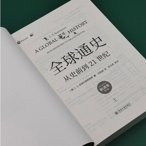 全球通史:从史前到21世纪(上册 新译本)