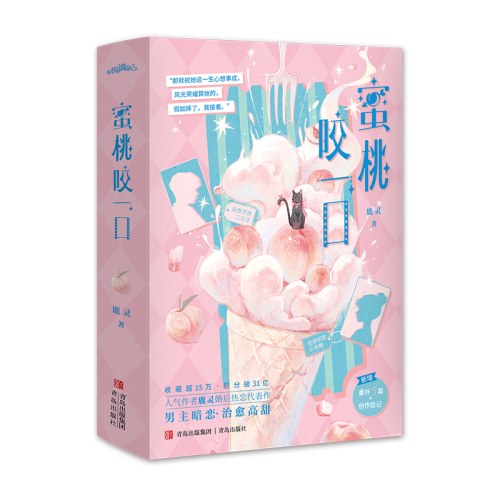 蜜桃咬一口(全2册)