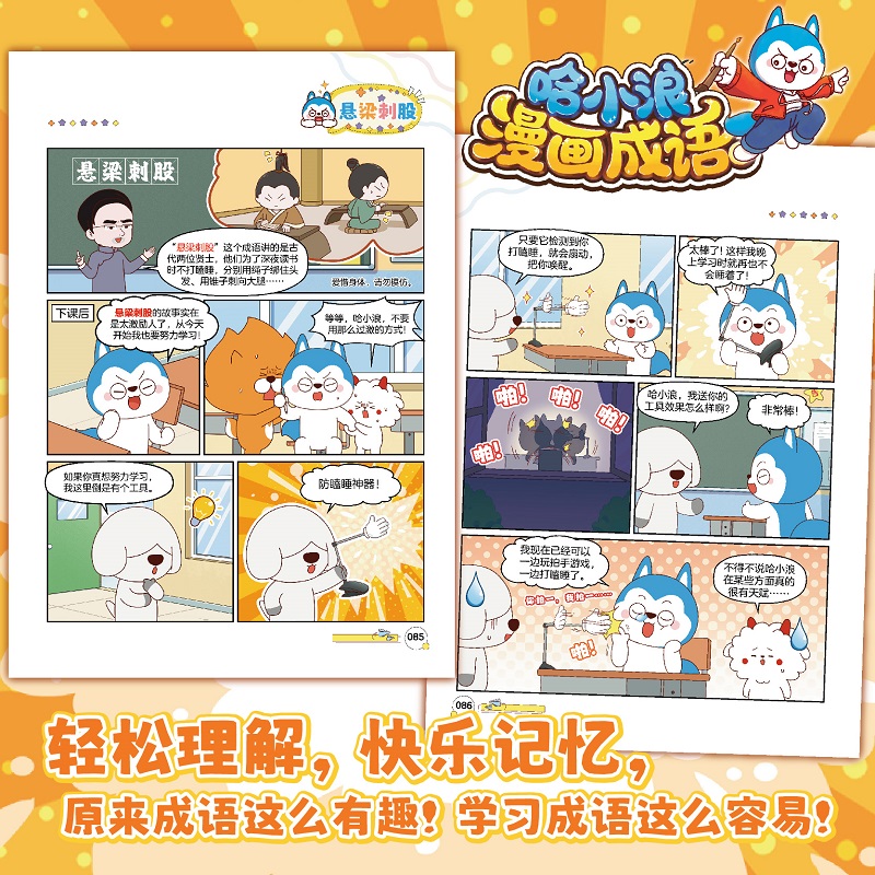 哈小浪漫画成语3