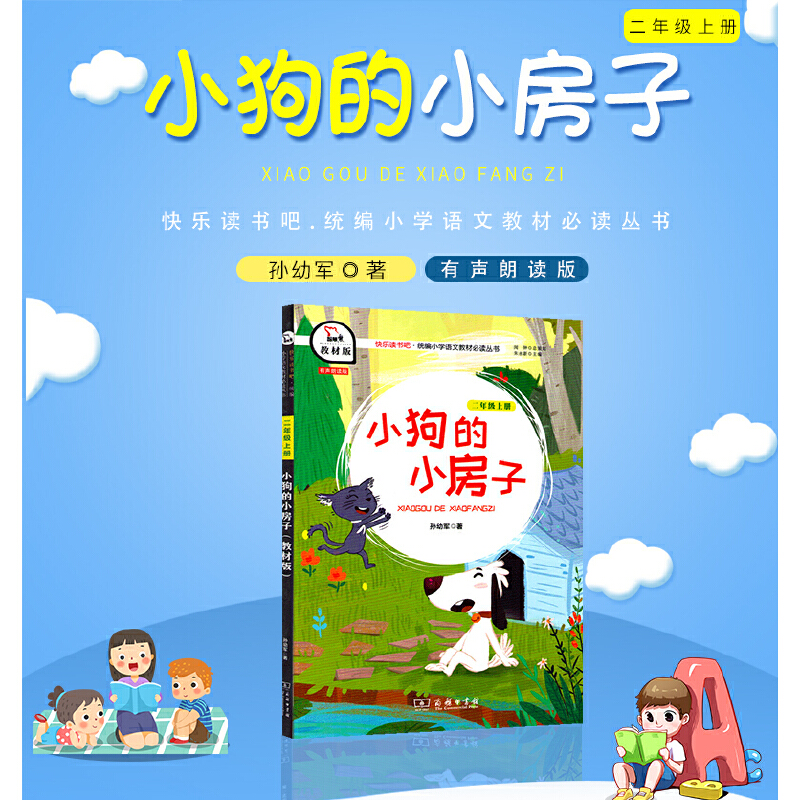 小狗的小房子-快乐读书吧二年级上教材版