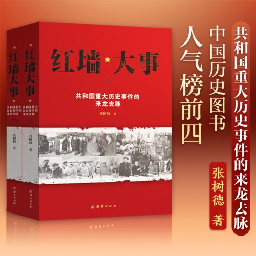 红墙大事：共和国重大历史事件的来龙去脉（全两册）