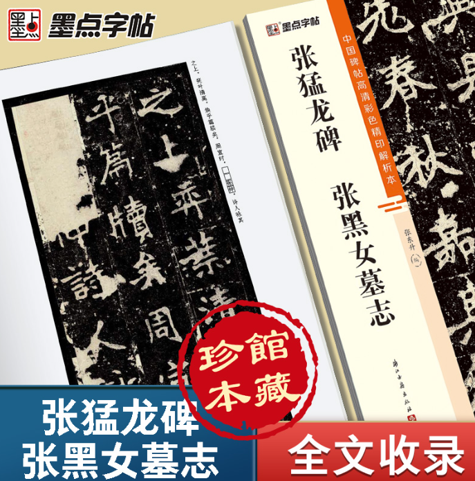 墨点字帖：中国碑帖高清彩色精印解析本·张猛龙碑张黑女墓志