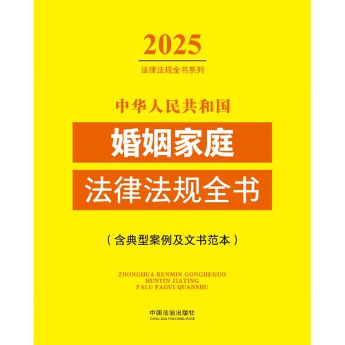 2025中华人民共和国婚姻家庭法律法规全书(含典型案例及文书范本)