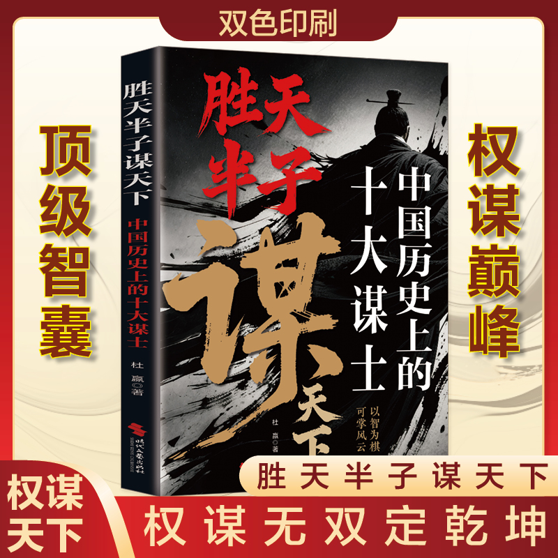 胜天半子谋天下：中国历史上的十大谋士