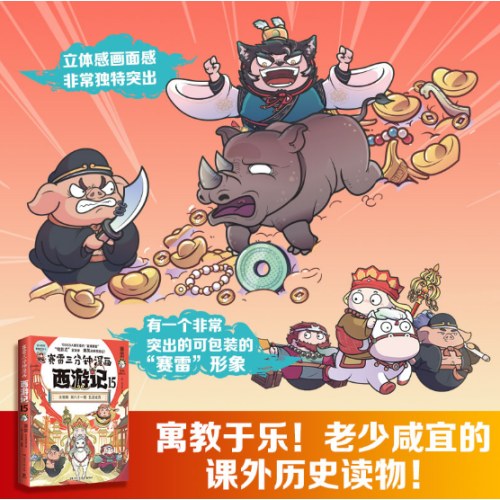 赛雷三分钟漫画西游记15