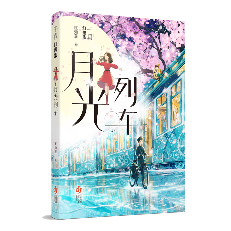 千真幻想集-月光列车
