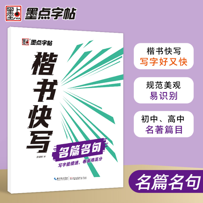 墨点字帖：楷书快写·名篇名句