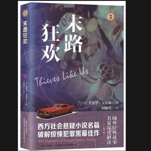 末路狂欢