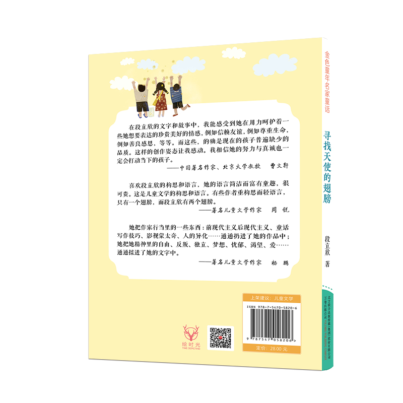 金色童年名家童话：寻找天使的翅膀