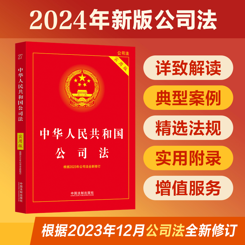 中华人民共和国公司法（实用版）（根据2023年公司法全新修订）