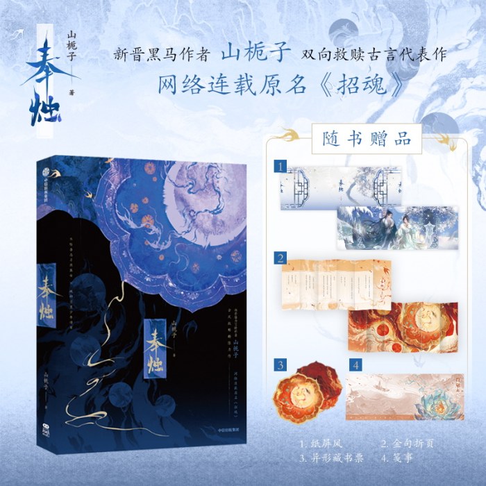 奉烛