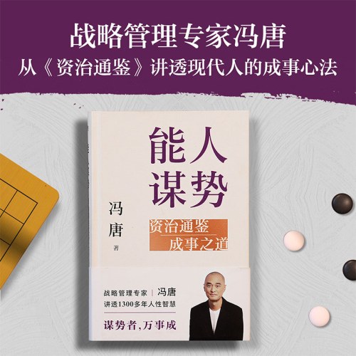 能人谋势