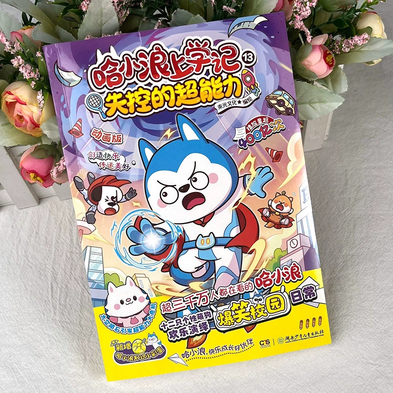 哈小浪上学记13失控的超能力