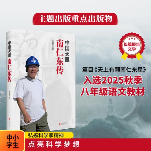 中国天眼 南仁东传