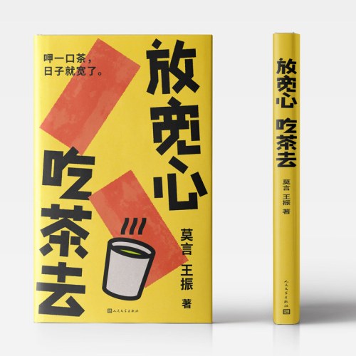 放宽心，吃茶去