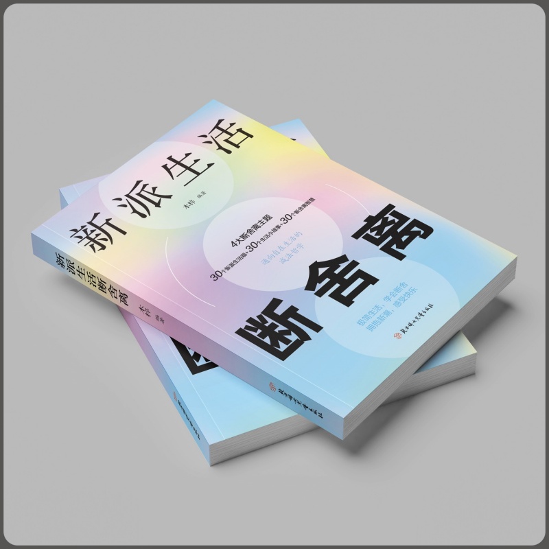 新派生活断舍离