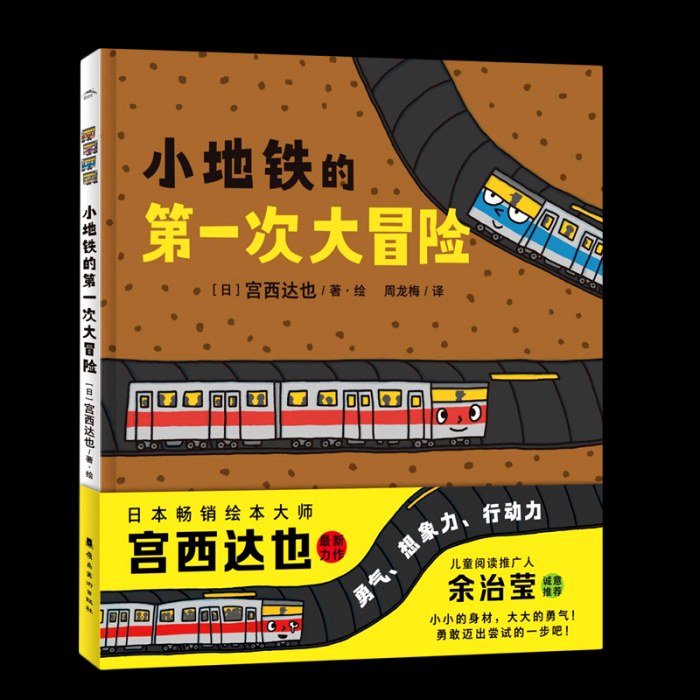 小地铁的第一次大冒险