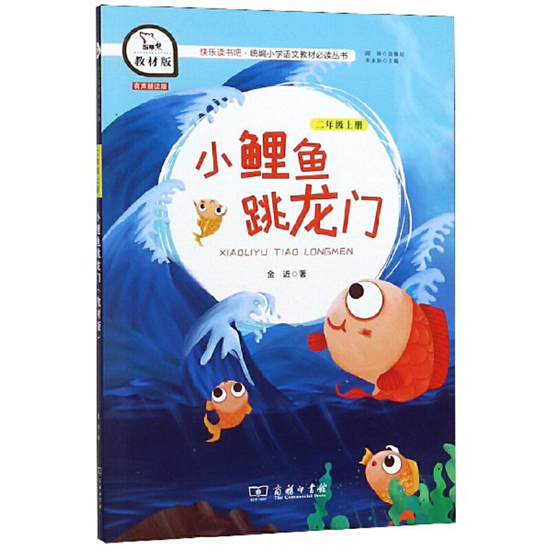 小鲤鱼-快乐读书吧二年级上教材版