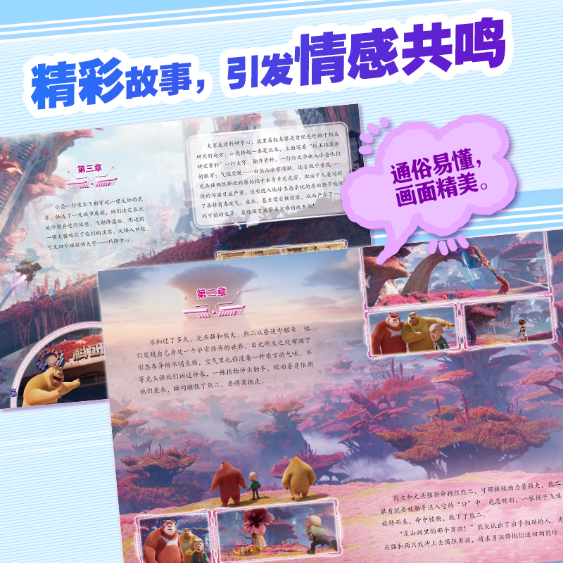 熊出没·重启未来：珍藏版大电影故事