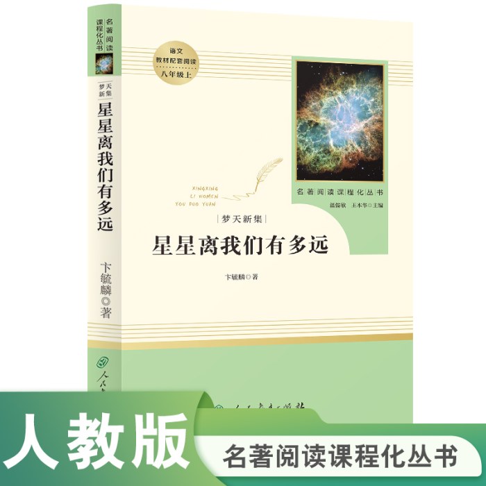 人教系列*梦天新集：星星离我们有多远-正反书-通行版-八上X