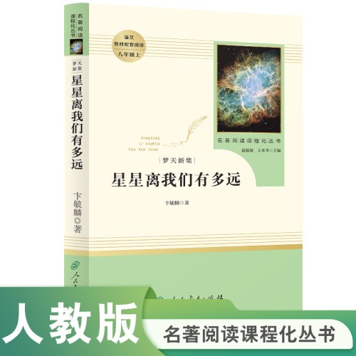 人教系列*梦天新集：星星离我们有多远-正反书-通行版-八上X