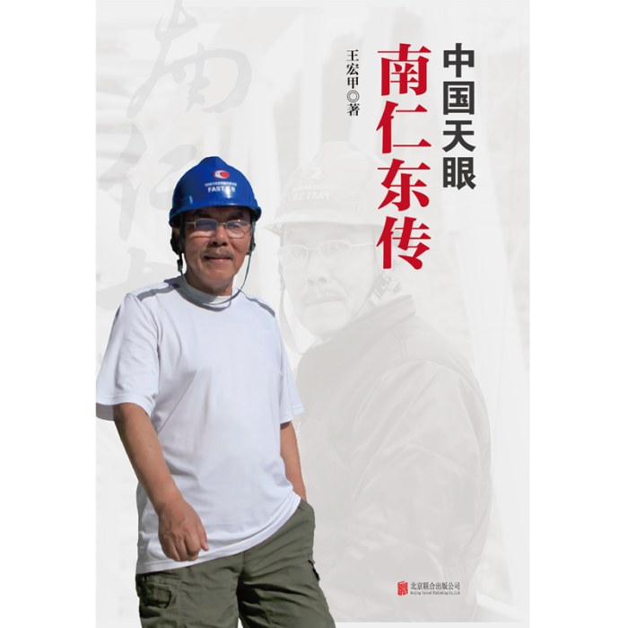 中国天眼 南仁东传