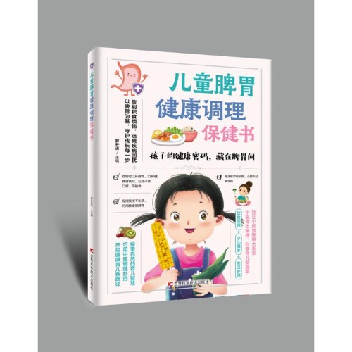儿童脾胃健康调理书