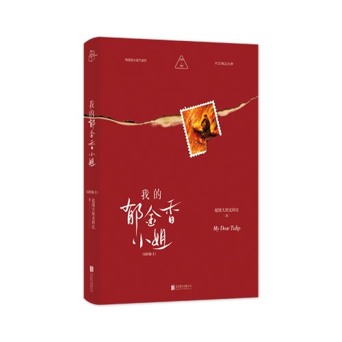 我的郁金香小姐
