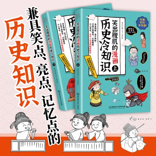 笑出腹肌的漫画历史冷知识（全2册）