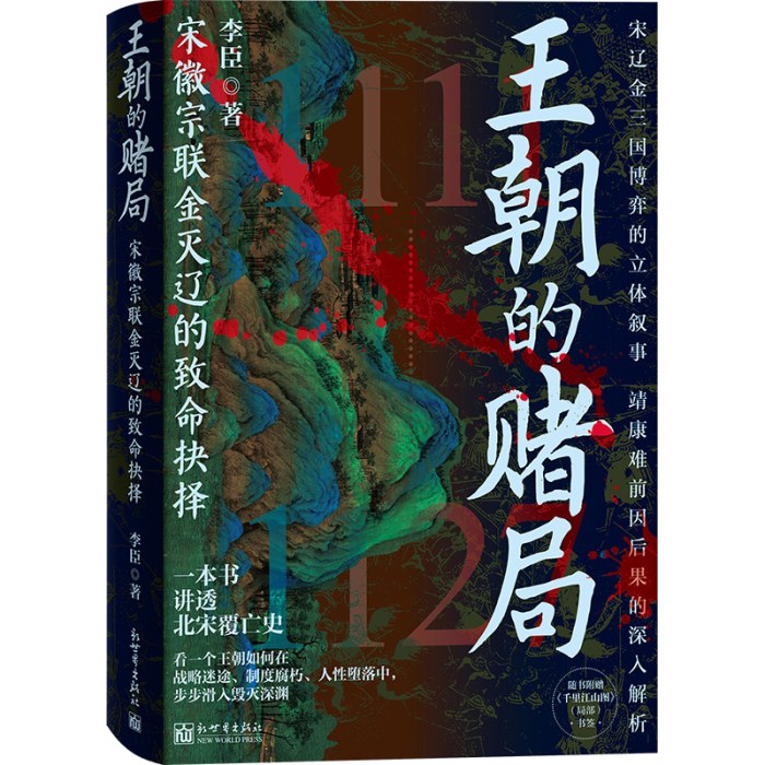 王朝的赌局：宋徽宗联金灭辽的致命抉择