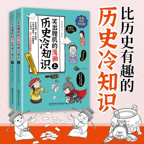 笑出腹肌的漫画历史冷知识（全2册）