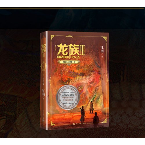 龙族3：黑月之潮（中）（修订版）