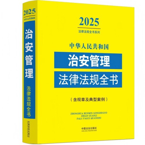 中华人民共和国治安管理法律法规全书（含规章及典型案例）（2025年版）
