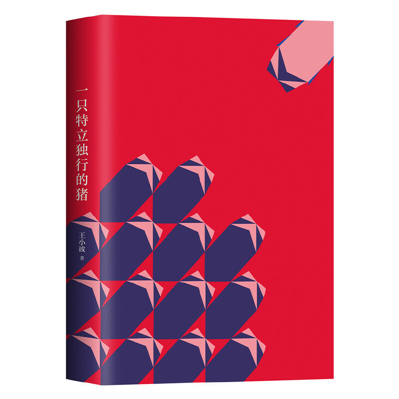 一只特立独行的猪（2020版）