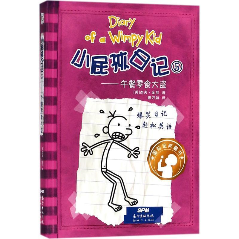 小屁孩日记5-午餐零食大盗