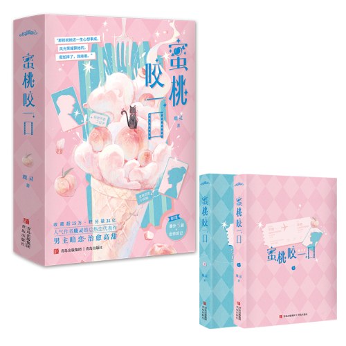 蜜桃咬一口(全2册)