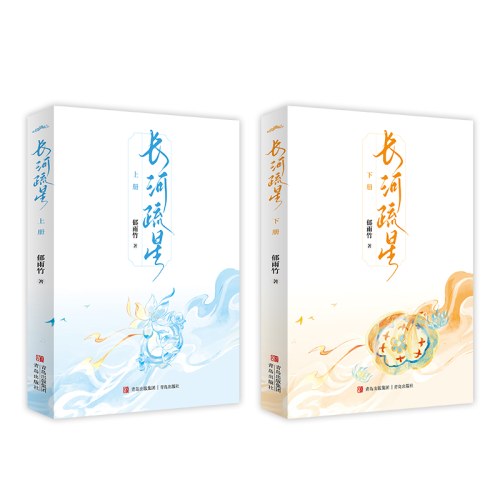 长河疏星
