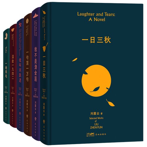 刘震云作品选全6册