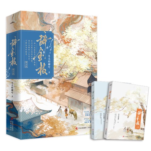 辞金枝（全2册）