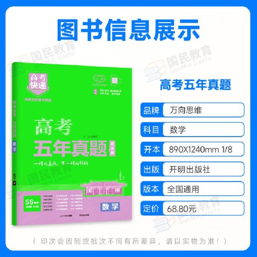 高考快递高考五年真题数学全国通用版 2026新版