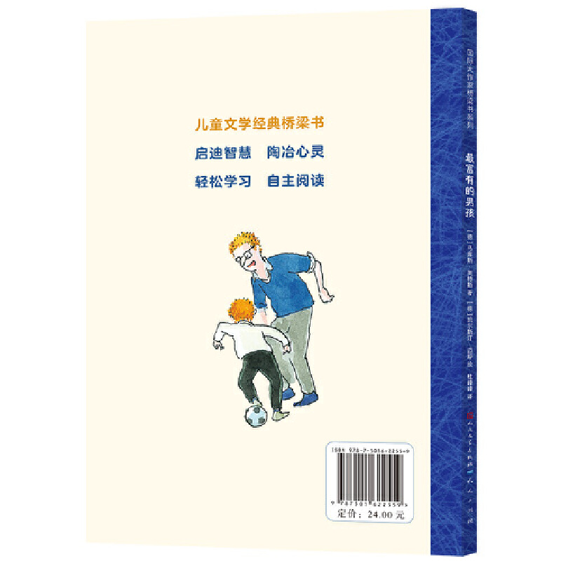 最富有的男孩（国际大作家桥梁书系列）