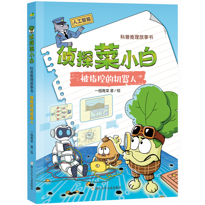 开卷23春低-被指控的机器人—侦探菜小白