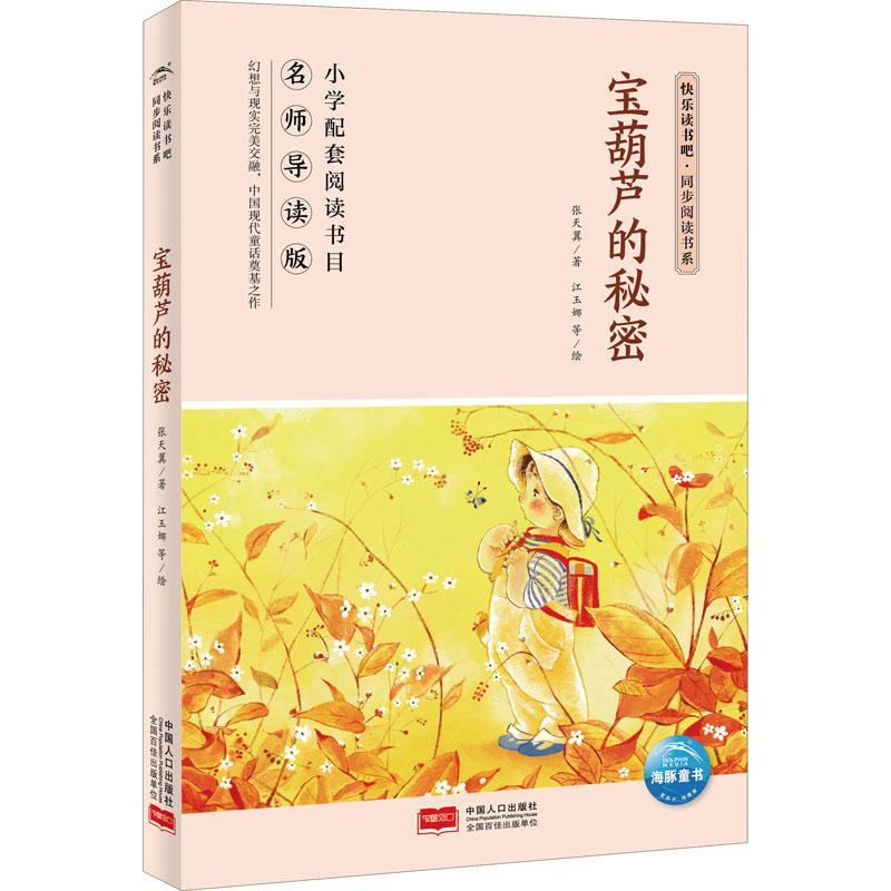 快乐读书吧·同步阅读书系：宝葫芦的秘密（四年级下）