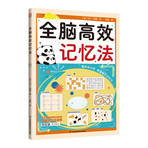 全脑高效记忆法