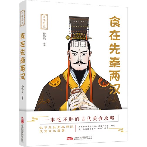 寻味历史：食在先秦两汉