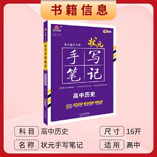 状元手写笔记高中历史衡水重点中学2026新教材