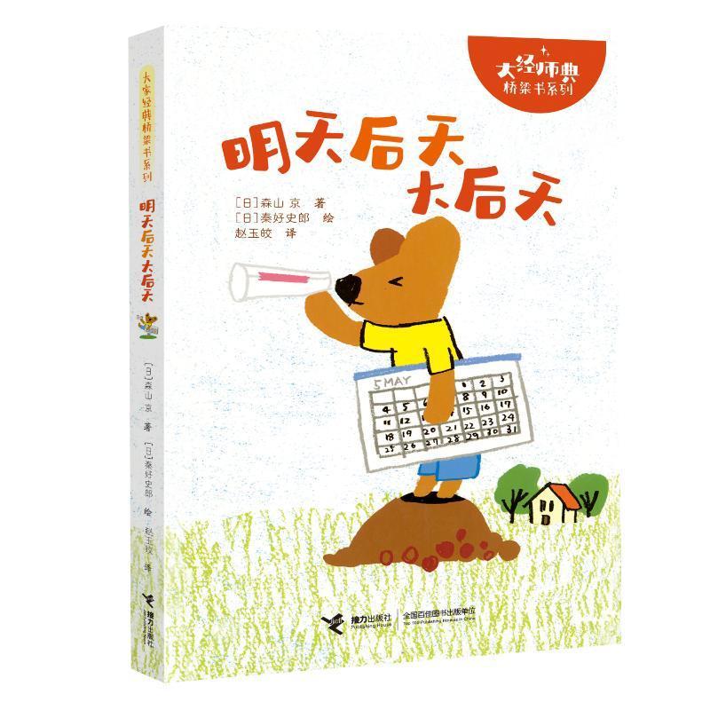 明天后天大后天-大师经典桥梁书系列