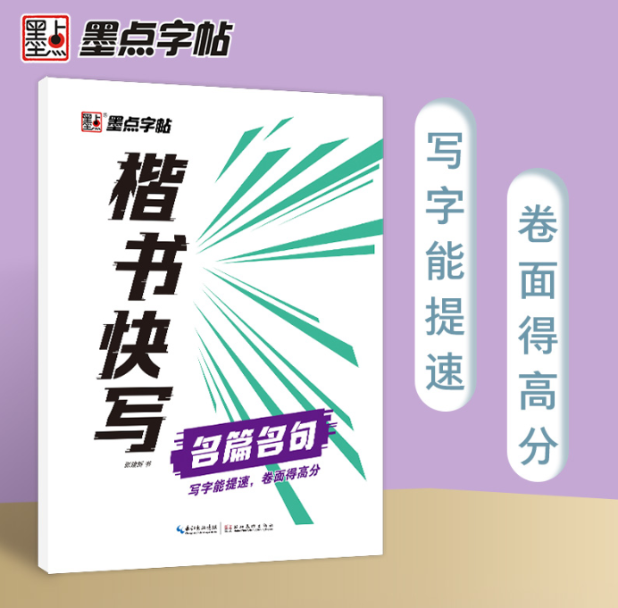 墨点字帖：楷书快写·名篇名句