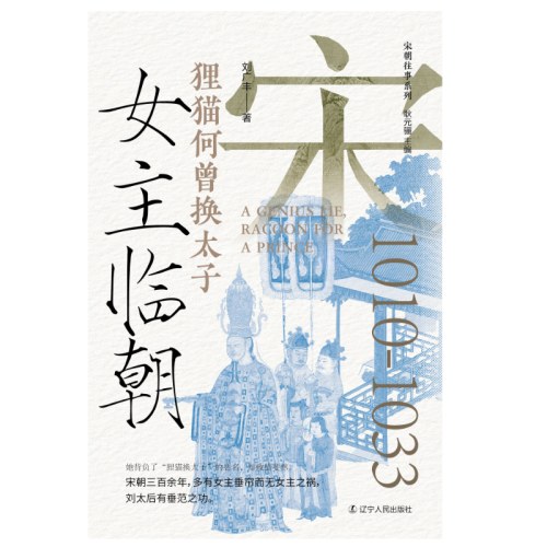 女主临朝：狸猫何曾换太子